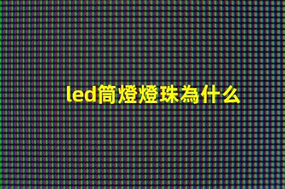 led筒燈燈珠為什么會壞 led筒燈哪個牌子質量好